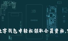 如何在深圳数字钱包中轻松领取会员资格，实现