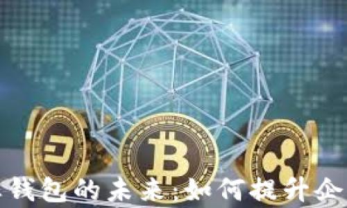 
数字人民币企业钱包的未来：如何提升企业资金管理效率