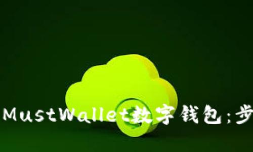 如何轻松下载MustWallet数字钱包：步骤与技巧分享