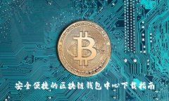 安全便捷的区块链钱包中心下载指南