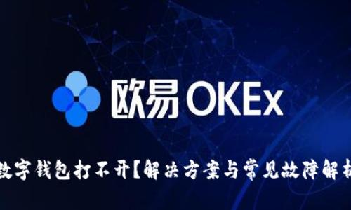 数字钱包打不开？解决方案与常见故障解析