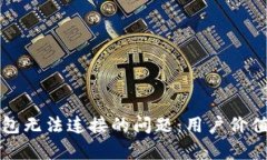解决加密钱包无法连接的问题：用户价值与收益