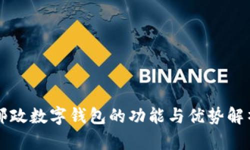 邮政数字钱包的功能与优势解析