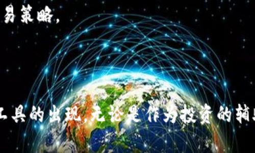 数字货币钱包名字能改吗？详解数字资产管理与个性化需求

数字货币, 钱包, 名字更改, 个人化, 数字资产/guanjianci

随着数字货币的流行，不少投资者开始接触并使用各种数字货币钱包进行资产管理。用户在选择和使用数字货币钱包时，名称的个性化需求往往成为一个关键点。那么，数字货币钱包的名字真的可以改吗？本文将深入探讨这个问题，并引导读者了解数字货币钱包的功能、使用方法以及个性化定制的重要性。

什么是数字货币钱包？

数字货币钱包是一个用于存储、管理和交易数字货币的工具。可以把它想象成一个电子版的银行账户，它允许用户接收、存储和转账各种数字资产。钱包通常分为两种类型：热钱包和冷钱包。热钱包是与互联网连接的，方便随时使用；而冷钱包则是离线存储，提供更高的安全性。

众所周知，安全性是数字货币的钱包使用中最重要的一环。实施严密的安全措施，如双重认证和冷存储，可以显著减少遭遇黑客攻击的风险。与此同时，用户在管理自己的数字资产时，个性化钱包的名称也逐渐成为了一种风潮。

数字货币钱包名字的个性化需求

在使用数字货币钱包的过程中，用户的个性化需求不仅体现在整体设计上，连钱包的名字也变得至关重要。每个人对数字资产的看法和管理方式各有不同，有些用户更倾向于通过钱包名称来表达自己的个性或投资理念。想象一下，如果你用的是“财富增长器”这个名字，是否能在进行交易时更多地激励自己？

当然，除了个性化之外，钱包名称还可以帮助用户更好地管理不同的资产。例如，有些用户可能拥有多种数字货币，这时设定一个容易辨认且有助于分类的钱包名称显得尤为重要。某些钱包应用允许用户创建多个子钱包，每个子钱包可以用不同的名称标识，这样在进行交易时就能够迅速找到所需的资产。

数字货币钱包的名称能否更改？

对于很多用户来说，钱包名称的更改是一个关注的问题。实际上，绝大多数数字货币钱包都允许用户对钱包名称进行更改。这一改动通常是在钱包设置选项中就能找到，用户只需输入新名称并保存即可。这种灵活性使得用户可以根据不同的需求对钱包进行实时调整。通过更改钱包名称，用户可以更好地区分自己的资产，同时也能够体现出自身的个性化需求。

以某知名数字货币钱包为例，用户在访问设置页面后，可以找到“钱包名称”选项，输入新名称后保存，便能立刻看到更改结果。这个操作既简单又便捷，让用户更加专注于资产的管理，而无需担心名字的单一性。

更改钱包名称可能带来的影响

虽然更改钱包名称看似是一个简单的操作，但其实它可能影响到诸多方面。最明显的一点就是，用户在进行转账和交易时需要再次确认操作，以确保不误转给其他钱包。尤其是在涉及到大额交易时，名字的变化可能会增加用户的谨慎程度。

此外，某些交易所或平台在处理交易时也可能对钱包名称有记录，因此在更改名字后，用户应当关注是否出现任何不必要的麻烦。例如，某用户在更改钱包名称后，为了提现到另一平台，发现由于原有名称的交易记录与新名称不符而导致了额外的审核环节。

个性化钱包名称的实践与建议

在实践中，很多用户都对钱包名称的个性化表示热情。有趣的是，社交媒体上的一些群组甚至出现了分享个性化钱包名称的热潮。比如，有些用户采用“比特币先锋”或者“以太坊炼金术士”的名称，以展示自己的投资理念和目标。这样的名称不仅能增强用户对数字资产的归属感，也能在交流时拉近与他人的距离。

个人建议，用户在设置钱包名称时，应综合考虑个人喜好和实际功能。可以选择一些与投资理念相符的名称，例如“稳健投资者”、“快速交易者”等，此外，确保所选名称易于记忆和辨识，这将会在后续的数字资产管理中大有帮助。

其他相关的个性化功能与未来发展

除了名称更改以外，数字货币钱包的个性化功能还可以延伸至界面主题、资产分类、快捷交易等诸多方面。许多现代钱包都在不断更新他们的用户体验，用户可以选择自己喜欢的主题色彩，调整交易界面的布局，甚至自定义常用的交易方式。这些个性化的设置都让用户在使用过程中感受到更强的参与感与舒适感。

展望未来，随着数字货币的不断演进，钱包的个性化功能或许会进一步丰富。或许在不久的将来，我们将看到集成AI技术的数字货币钱包，它们可以根据用户的交易习惯和偏好，智能推荐更合适的功能设置和交易策略。

总结

综上所述，数字货币钱包的名称是可以更改的。这不仅能帮助用户更好地管理资产，还能体现个人风格与价值观。随着用户体验在这一领域不断提升，未来我们可能会见证更多个性化和智能化的数字货币管理工具的出现。无论是作为投资的辅助工具，还是用来表达自我，个性化的数字货币钱包都将成为用户在数字资产管理中的重要组成部分。在实际操作中，用户需谨慎对待名称的更改，并关注可能带来的影响，从而确保数字资产的安全与高效管理。