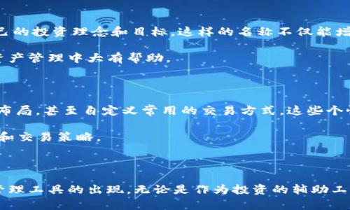 数字货币钱包名字能改吗？详解数字资产管理与个性化需求

数字货币, 钱包, 名字更改, 个人化, 数字资产/guanjianci

随着数字货币的流行，不少投资者开始接触并使用各种数字货币钱包进行资产管理。用户在选择和使用数字货币钱包时，名称的个性化需求往往成为一个关键点。那么，数字货币钱包的名字真的可以改吗？本文将深入探讨这个问题，并引导读者了解数字货币钱包的功能、使用方法以及个性化定制的重要性。

什么是数字货币钱包？

数字货币钱包是一个用于存储、管理和交易数字货币的工具。可以把它想象成一个电子版的银行账户，它允许用户接收、存储和转账各种数字资产。钱包通常分为两种类型：热钱包和冷钱包。热钱包是与互联网连接的，方便随时使用；而冷钱包则是离线存储，提供更高的安全性。

众所周知，安全性是数字货币的钱包使用中最重要的一环。实施严密的安全措施，如双重认证和冷存储，可以显著减少遭遇黑客攻击的风险。与此同时，用户在管理自己的数字资产时，个性化钱包的名称也逐渐成为了一种风潮。

数字货币钱包名字的个性化需求

在使用数字货币钱包的过程中，用户的个性化需求不仅体现在整体设计上，连钱包的名字也变得至关重要。每个人对数字资产的看法和管理方式各有不同，有些用户更倾向于通过钱包名称来表达自己的个性或投资理念。想象一下，如果你用的是“财富增长器”这个名字，是否能在进行交易时更多地激励自己？

当然，除了个性化之外，钱包名称还可以帮助用户更好地管理不同的资产。例如，有些用户可能拥有多种数字货币，这时设定一个容易辨认且有助于分类的钱包名称显得尤为重要。某些钱包应用允许用户创建多个子钱包，每个子钱包可以用不同的名称标识，这样在进行交易时就能够迅速找到所需的资产。

数字货币钱包的名称能否更改？

对于很多用户来说，钱包名称的更改是一个关注的问题。实际上，绝大多数数字货币钱包都允许用户对钱包名称进行更改。这一改动通常是在钱包设置选项中就能找到，用户只需输入新名称并保存即可。这种灵活性使得用户可以根据不同的需求对钱包进行实时调整。通过更改钱包名称，用户可以更好地区分自己的资产，同时也能够体现出自身的个性化需求。

以某知名数字货币钱包为例，用户在访问设置页面后，可以找到“钱包名称”选项，输入新名称后保存，便能立刻看到更改结果。这个操作既简单又便捷，让用户更加专注于资产的管理，而无需担心名字的单一性。

更改钱包名称可能带来的影响

虽然更改钱包名称看似是一个简单的操作，但其实它可能影响到诸多方面。最明显的一点就是，用户在进行转账和交易时需要再次确认操作，以确保不误转给其他钱包。尤其是在涉及到大额交易时，名字的变化可能会增加用户的谨慎程度。

此外，某些交易所或平台在处理交易时也可能对钱包名称有记录，因此在更改名字后，用户应当关注是否出现任何不必要的麻烦。例如，某用户在更改钱包名称后，为了提现到另一平台，发现由于原有名称的交易记录与新名称不符而导致了额外的审核环节。

个性化钱包名称的实践与建议

在实践中，很多用户都对钱包名称的个性化表示热情。有趣的是，社交媒体上的一些群组甚至出现了分享个性化钱包名称的热潮。比如，有些用户采用“比特币先锋”或者“以太坊炼金术士”的名称，以展示自己的投资理念和目标。这样的名称不仅能增强用户对数字资产的归属感，也能在交流时拉近与他人的距离。

个人建议，用户在设置钱包名称时，应综合考虑个人喜好和实际功能。可以选择一些与投资理念相符的名称，例如“稳健投资者”、“快速交易者”等，此外，确保所选名称易于记忆和辨识，这将会在后续的数字资产管理中大有帮助。

其他相关的个性化功能与未来发展

除了名称更改以外，数字货币钱包的个性化功能还可以延伸至界面主题、资产分类、快捷交易等诸多方面。许多现代钱包都在不断更新他们的用户体验，用户可以选择自己喜欢的主题色彩，调整交易界面的布局，甚至自定义常用的交易方式。这些个性化的设置都让用户在使用过程中感受到更强的参与感与舒适感。

展望未来，随着数字货币的不断演进，钱包的个性化功能或许会进一步丰富。或许在不久的将来，我们将看到集成AI技术的数字货币钱包，它们可以根据用户的交易习惯和偏好，智能推荐更合适的功能设置和交易策略。

总结

综上所述，数字货币钱包的名称是可以更改的。这不仅能帮助用户更好地管理资产，还能体现个人风格与价值观。随着用户体验在这一领域不断提升，未来我们可能会见证更多个性化和智能化的数字货币管理工具的出现。无论是作为投资的辅助工具，还是用来表达自我，个性化的数字货币钱包都将成为用户在数字资产管理中的重要组成部分。在实际操作中，用户需谨慎对待名称的更改，并关注可能带来的影响，从而确保数字资产的安全与高效管理。