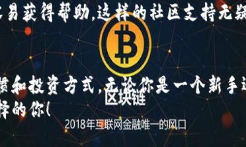   如何选择最佳个人数字币钱包：安全性与易用性的完美平衡 / 

 guanjianci 数字币钱包, 个人钱包, 加密货币, 钱包安全, 数字资产管理 /guanjianci 

引言：数字货币与个人钱包的重要性  
随着数字货币的普及，越来越多的人开始关注如何安全有效地管理自己的加密资产。而个人数字币钱包的选择成为了一个不可忽视的话题。从比特币到以太坊，各种数字货币需要一个安全、便捷的存储工具，以确保我们的投资不受威胁。

数字币钱包的类型  
在选择个人数字币钱包时，首先需要了解不同类型的钱包。这些钱包主要分为热钱包和冷钱包两种。热钱包是连接互联网的，使用方便，但相对风险较高。冷钱包则是离线存储，安全性较高，但使用上可能不太方便。  
例如，Ledger和Trezor等硬件钱包就是冷钱包的代表，它们通过高强度加密和物理隔离，确保用户的数字资产不易被黑客攻击。相较之下，像Coinbase和Binance等在线钱包则提供了更为便捷的服务，使得日常交易变得更加高效。

安全性：重中之重  
在这个数字化的时代，安全性无疑是选择数字币钱包时最重要的考量因素。我们需要确保钱包具备高等级的安全措施，例如多重身份验证、私钥加密等。  
我个人的经验是在选择钱包时，首先要查看其安全记录和用户反馈。有些钱包在过去曾遭受过黑客攻击，而一些钱包则以其卓越的安全性赢得了用户的信赖。例如，我曾使用过一款比较流行的热钱包，在一次使用中发现其更新机制不够稳定，导致用户数据泄露，此后便再也没用过。因此，最好选择那些在安全性上有良好声誉的品牌。

易用性与便捷性  
除了安全性，易用性同样重要。对大多数用户而言，钱包的界面是否友好、操作流程是否简便，将直接影响到使用体验。复杂的操作可能会导致用户在不慎中失去钱财，甚至因无法及时交易而错过市场机会。  
例如，某些 Wallet App 提供了友好的用户界面，点击几下就可以完成交易，而某些传统钱包却需要用户进行繁琐的步骤，往往让人望而却步。因此，在选择时，要关注用户评价，选择操作简单、易于导航的钱包。

不同平台的兼容性  
随着区块链技术的迅猛发展，许多新兴项目相继涌现。因此，一个支持多种加密货币的钱包将更具优势。如果一个钱包只能支持比特币，那么在面对其它数字资产时，就显得无能为力。  
我记得有次我为了方便筹集几种不同类型的币种，最终选择了一款支持多币种钱包。这个钱包不仅支持常见的比特币和以太坊，还兼容许多小众的代币，极大地方便了我的操作。当时的确让我轻松地管理多个资产。

备份与恢复功能  
任何钱包的安全保障都离不开备份和恢复功能。当我们进行任何投资时，备份私钥和钱包信息是至关重要的，以便在发生意外时可以迅速恢复资金。在选择钱包时，可以查看其备份流程是否简单，有无提供助记词等功能。  
我曾经由于遗忘了某次交易的私钥而面临资金无法找回的困境，这让我意识到备份的重要性。因此，我特别注重选择那些提供方便备份和恢复选项的钱包，以确保我的投资安全无忧。

社区支持与教育资源  
另一个值得关注的方面是该钱包是否拥有强大的社区支持和丰富的教育资源。一个健康的用户社区不仅能够提供技术支持，也能分享经验，防止新手用户踩坑。此外，钱包官方通常会提供详细的使用指南和常见问题解答，这对新手用户尤为重要。  
我在选择钱包时研究了其社区活跃度和用户提供的反馈，发现某个钱包有一个友好的用户论坛，用户之间能活跃讨论，使我在使用时遇到问题时更容易获得帮助。这样的社区支持无疑为我提供了更多的信心。

总结：选择最适合你的数字币钱包  
个人数字币钱包的选择是一项重要的决策，涉及到安全性、便捷性和兼容性等多个方面。每个人的需求都不同，所以选择时应充分考虑个人的使用习惯和投资方式。无论你是一个新手还是一位资深投资者，合适的钱包能够帮助你更安全、有效地管理自己的数字资产。  
在我个人的提现吗，安全性永远是首位，其次是易用的界面和良好的客户支持。希望通过以上对个人数字币钱包的了解，能够帮助到正在寻找最佳选择的你！