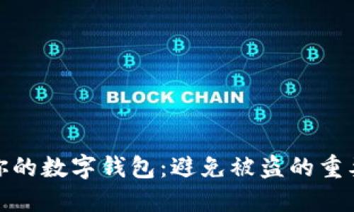 保护你的数字钱包：避免被盗的重要策略