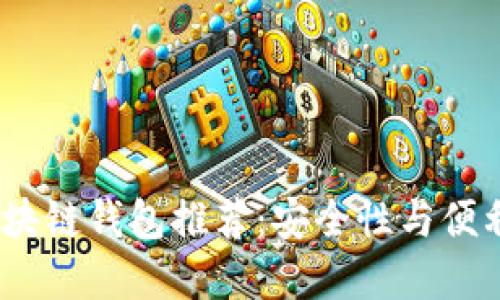 2023年最佳区块链钱包推荐：安全性与便利性的完美结合