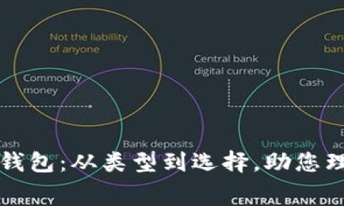 全面了解数字钱包：从类型到选择，助您理性投资与消费
