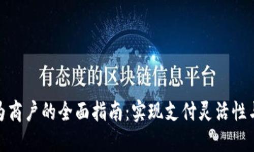 数字钱包成为商户的全面指南：实现支付灵活性与收益最大化