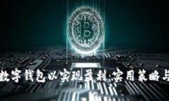 如何有效推广数字钱包以实现盈利：实用策略与