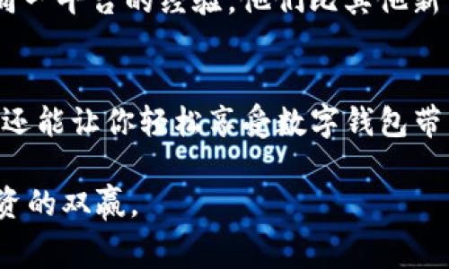    如何快速提升数字钱包额度，助力你的消费与投资  / 

 guanjianci  数字钱包,额度提升,消费便利,个人财务管理,数字金融  /guanjianci 

什么是数字钱包？
在现代金融科技快速发展的背景下，数字钱包逐渐走进了我们的生活。简单来说，数字钱包是一种电子支付工具，可以安全地储存用户的金融信息，从而让用户在网上购物、转账和支付账单时更加便利。  
数字钱包不仅能储存资金，还能管理各种优惠券、积分，甚至有的还能进行投资。这些功能对用户的日常消费和理财都提供了极大的便利。不过，要想充分利用这些优势，有时你可能会需要提升数字钱包的额度。额度提升不仅可以让你更自由地使用资金，还能在消费时获得更多的灵活性。

数字钱包额度提升的原因
那么，为什么我们需要提升数字钱包的额度呢？首先，生活中总会出现一些意想不到的支出，比如突然的医疗费用、旅行安排的追加花费等。其次，很多数字钱包现在还提供了一些奖励或者返现活动，当你的额度足够高时，就能更好地利用这些优惠。  
此外，对于喜欢网购的用户来说，额度提升意味着能一次性买到更多的商品，减少分多次付款带来的不便。对于投资者而言，额度的提升同样至关重要，可以让你更大程度地参与到金融市场中去。

如何提升数字钱包额度？
要提升数字钱包额度，通常有以下几种方式：
ul
  listrong用户认定与信用提升：/strong大多数数字钱包额度的提升基于用户的信用评估，因此维护良好的信用记录是关键。/li
  listrong完善个人信息：/strong仔细填写注册信息，包括身份证明、收入证明等，有助于提升额度。/li
  listrong增加使用频率：/strong常常使用数字钱包进行交易，保持活跃的使用习惯，也能让平台更“信任”你。/li
  listrong申请提升额度：/strong直接在钱包应用中查找“提升额度”选项，按照指示申请提高额度。/li
/ul

维护良好信用记录的重要性
如上所述，维护良好的信用记录是提升额度的重要基础。在此，我想分享一个个人经验。去年我在使用某数字钱包时，短时间内消费频繁并且每次都按时还款，最终我的信用额度不知不觉中提升了。我建议大家不妨尝试养成按时还款及全面使用的习惯，这样不仅能提高额度，还能在未来的金融活动中形成良好的信用记录。

申请额度提升的具体步骤
例如，以某知名数字钱包为例，用户可以通过以下步骤申请额度提升：  
ol
  li打开数字钱包应用，登录账户。/li
  li进入“我的账户”页面，查找“额度管理”选项。/li
  li选择“申请额度提升”，按系统的要求填写相关信息。/li
  li提交申请后，耐心等待审核，同时可根据提示补全更多信息。/li
/ol

阻碍额度提升的因素
不幸的是，提升额度的过程中会遇到一些阻碍。有些用户可能因为负债过多、信用得分低等因素被拒绝申请。就我自身的经验而言，曾经因为没有及时偿还欠款，导致额度申请的失败，体验极差。而后我学习到定期检查信用记录，并及时处理负面信息是非常重要的。这样一来，在额度提升申请时，就能做得更好。

多样化使用是关键
如果你希望额度提升得更快，更好地利用数字钱包的功能，建议尝试多样化使用。例如，不仅仅用于日常消费，还可以考虑用来支付信用卡账单、转账给朋友，甚至参与某些投资项目。这不仅会增加你的使用额度，还能让平台更好地认识到你的资金需求和信用能力。

用户之间分享的成功案例
有很多用户分享了他们在提升数字钱包额度过程中的成功案例。比如，有些用户通过尝试每月定期消费，且从不拖欠还款，最终达到了5000元的额度。还有一些老用户则分享了关于长期使用同一平台的经验，他们比其他新用户更容易获得额度提升，所以保持对一个平台的忠诚也是有帮助的。

总结经验与建议
最后，我想总结几点希望能帮助到大家。首先，要提升数字钱包的额度，维护良好的信用记录至关重要，尽量做到按时还款；其次，多样化使用、增加使用频率也是有效手段，不仅能迅速提升额度，还能让你轻松享受数字钱包带来的各种优势；最后，申请额度提升时，完整而真实的信息是必要的，确保你在提交申请时实事求是。尽管在这个过程中或许会遇到一些挫折，但只要保持耐心和信心，就一定能实现自己的目标。

在数字金融日益普及的今天，提升数字钱包的额度不仅能提高我们的消费能力，更能提升理财与投资的灵活性。希望以上的信息和策略能够帮助你更好地管理自己的数字财务，实现消费与投资的双赢。