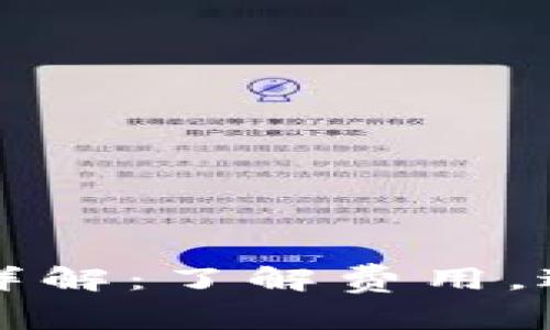 数字钱包年费详解：了解费用，避免不必要支出