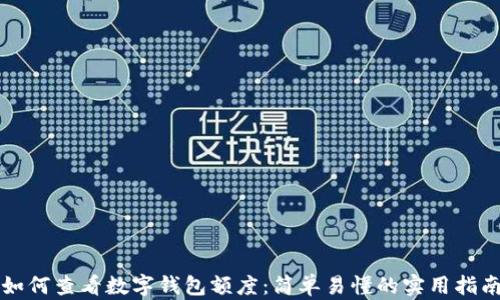 
如何查看数字钱包额度：简单易懂的实用指南