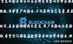 数字货币钱包密码是用来保护用户数字资产安全