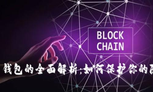 数字人民币APP匿名钱包的全面解析：如何保护你的隐私并获得最佳价值