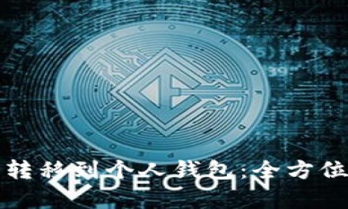 如何将数字藏品安全转移到个人钱包：全方位指南与用户价值解析