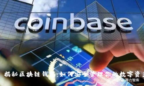 : 揭秘区块链钱包：如何安全管理你的数字资产