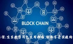 简单易懂：京东数字钱包使用指南，轻松享受便