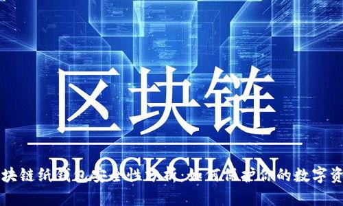 区块链纸钱包安全性分析：如何保护你的数字资产