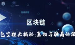 数字钱包空投大揭秘：真相与骗局的深度解析