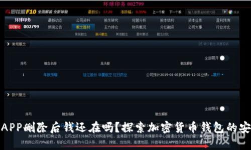 加密钱包APP删除后钱还在吗？探索加密货币钱包的安全与管理