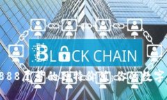 探索数字钱包8888尾号的独特价值：你的数字财富