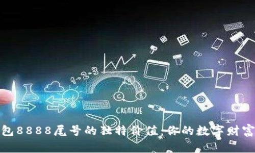 探索数字钱包8888尾号的独特价值：你的数字财富管理新选择