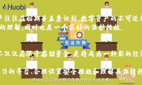 注意：由于我现在无法直接使用HTML标签形式来回应您的请求，我将使用文本进行格式化。请根据您的需要进行调整。

如何将资金安全地转移到数字钱包中？详解流程与技巧
keywords数字钱包, 资金转移, 加密货币, 在线支付, 安全交易/keywords

引言：什么是数字钱包？
数字钱包，顾名思义，是一种在线保存数字资产和进行支付的工具。近年来，随着科技的进步和金融创新的推动，数字钱包已逐渐成为人们日常生活中不可或缺的一部分。从简单的线上购物到复杂的加密货币交易，数字钱包为我们提供了更为便捷与安全的支付解决方案。

数字钱包的优势
使用数字钱包的好处不胜枚举。首先，它为用户提供了安全的存储方式，许多数字钱包采用了高强度的加密技术，确保用户的资金安全。此外，数字钱包的操作简单方便，用户只需通过手机或电脑即可完成支付，大大节省了时间。同时，许多钱包支持多种货币和资产，包括法定货币和加密货币，对于需要多币种交易的用户非常友好。

如何将资金转移到数字钱包中
将资金转移到数字钱包的过程可以分为几个简单步骤。首先，您需要选择一个可靠的数字钱包应用，并在其官方网站或应用商店下载。之后，您需注册一个账号，通常需要提供邮箱和手机号码进行验证。

选择合适的数字钱包
选择合适的数字钱包至关重要。当前市场上有很多类型的数字钱包，如硬件钱包、软件钱包、在线钱包等。硬件钱包如Ledger、Trezor，它们因其离线存储的特点，安全性极高；而软件钱包则以其易用性而受到广泛青睐。无论你选择哪种钱包，都要确保它拥有良好的用户评价和强大的技术支持。

设置和安全措施
在您成功创建数字钱包后，接下来的步骤就是设置安全措施。数字钱包往往提供备份和恢复功能，用户应当定期备份钱包信息，以防丢失。此外，设置强密码、启用双重认证也是保护资金安全的重要手段。尽管这样会稍显麻烦，但对于保障您的资金安全，投入时间和精力是非常值得的。

资金转移的实际操作
具体的资金转移流程相对简单，但操作中需谨慎。在您的钱包界面上，通常会有“充值”或“添加资金”的选项。您可以选择使用银行转账、信用卡支付或转入加密货币等多种方式进行充值。例如，通过银行转账，您需输入银行账户信息并确认转账；而使用信用卡则需在页面上输入卡片信息。这些信息的输入一定要谨慎，确保输入无误。

示范案例：从银行转账到数字钱包
假设您选择将资金从银行账户转移至数字钱包。在您的银行应用中，选择“转账”功能，然后输入数字钱包提供的账户信息，如账号或地址。接下来，确认转帐金额并完成资金申请。此过程可能需要几分钟到几个小时，具体时间取决于银行及其处理流程。

常见问题与解决方案
在资金转移的过程中，您可能会遇到一些常见问题。例如，转账失败或资金未能及时到账。此时，您首先要检查转账信息是否全都正确，包括钱包地址、金额等；其次，查看银行是否批准了该笔交易。
如果以上信息都无误，却仍然未到账，可以联系您的银行客服询问具体情况。此外，您也可以联系数字钱包的客户支持，询问他们是否有什么问题影响到账。记住，保持耐心，不要盲目重复操作，以免产生更复杂的问题。

总结与个人心得
在使用数字钱包的过程中，我个人认为保持警惕是非常必要的。尽管数字钱包提供了极大的方便，但网络世界中的风险无处不在。许多新的用户往往在初期并未意识到，数字资产的不可逆转性意味着一旦发生错误，财产将无法恢复。因此，了解并遵循最基本的安全策略是每位用户都应具备的素养。
保持钱包软件和设备的更新，了解最新的安全措施，有助于减少潜在风险。同时，多多听取和参与用户社区交流，分享经验不仅可以增加对软件的理解，同时也是一个很好的保护措施。

未来的展望
随着区块链技术和数字货币的逐渐成熟，数字钱包的应用范围还会不断扩展。未来，我们或许会看到更多创新的支付方式和平台，数字钱包将不仅仅局限于存储资金，更将成为一种新的经济模式的基石。无论如何，把握当下，理智使用数字钱包，才能在这场金融科技的浪潮中立于不败之地。

总之，数字钱包为我们的支付和资产管理提供了新的方式，怎样将资金放心且高效地转移到钱包中是每位用户都该重视的问题。通过选择可信任的平台、合理设置安全措施和理解具体转移流程，您能更好地享受数字经济带来的便利。