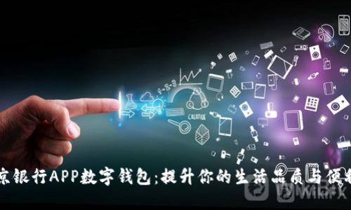南京银行APP数字钱包：提升你的生活品质与便利性