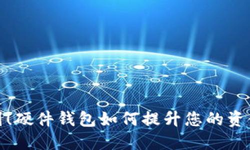 数字人民币报到！硬件钱包如何提升您的资金安全与便捷性