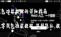 关闭数字钱包功能提醒的详细指南轻松关闭数字