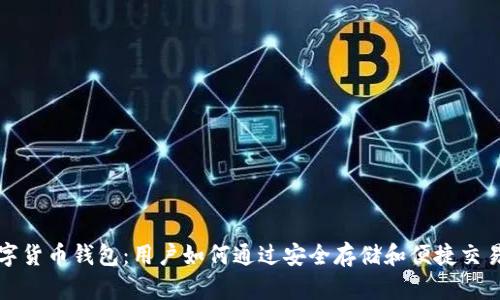 探秘中心化数字货币钱包：用户如何通过安全存储和便捷交易实现财务自由