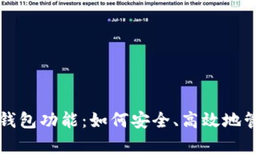 深入解析区块链钱包功能：如何安全、高效地管理您的数字资产