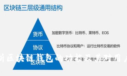 全面解析区块链钱包的功能及其对用户的价值