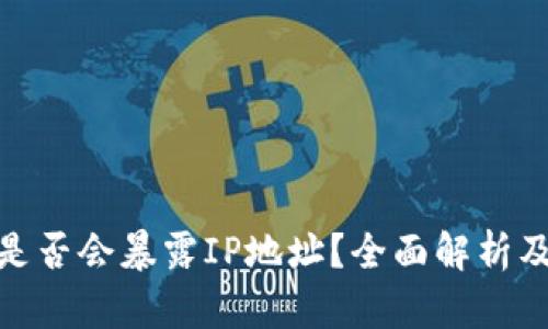 创建加密钱包是否会暴露IP地址？全面解析及用户保护措施