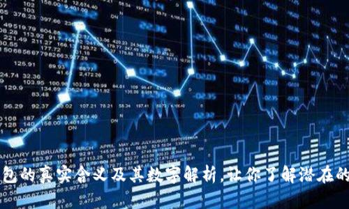 梦见掉钱包的真实含义及其数字解析，让你了解潜在的财富信息