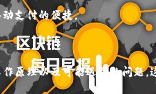 在小米钱包中如何有效使用加密卡的指南

小米钱包, 加密卡, 支付安全, 移动支付, 数字钱包/guanjianci

什么是小米钱包及其加密卡的功能

小米钱包作为小米生态链中一部分，致力于提供便捷的移动支付解决方案。它支持多种支付方式，包括信用卡、借记卡、以及独特的加密卡。加密卡的出现，旨在增强支付安全性，保护用户的财务信息不被泄露。使用时，小米钱包会生成一个独特的、不易被破解的加密码，确保每次支付都是安全的。

加密卡的工作原理

加密卡的工作原理是利用加密技术来保护用户的信息。在进行交易时，小米钱包会生成一个动态的加密代码，这个代码只能在特定的时间段内使用，而且是一次性的。这意味着即便有人获取了这个代码，也无法再进行其他交易，大大降低了信息被窃取的风险。

小米钱包能否复制加密卡？

关于能否在小米钱包中复制加密卡，这是一个复杂的问题。目前，用户是无法直接复制加密卡的。加密卡本质上是通过小米钱包生成的，设计初衷是为了保护用户的信息。一旦试图复制，可能会导致安全性降低，甚至触犯相关的法律法规。

从技术层面讲，加密卡的设计考虑到了防复制机制，其生成的每个加密码都是随机且临时的。也就是说，即便你尝试多次生成加密卡，每次生成的都是新的、不同的密钥，这使得复制的概念在技术上变得不切实际。

使用加密卡的利与弊

虽然加密卡的安全性能较高，但它也有缺点。例如，在某些情况下，如果用户的设备丢失，这也可能导致加密卡的安全隐患。尽管小米钱包可以通过云端进行备份，但仍需用户保持警觉，避免在公共场合使用公共Wi-Fi进行支付。

另一个需要注意的方面是，在使用加密卡进行支付时，如果网络不稳定，可能导致支付失败，这样可能会影响用户的购物体验。比如有用户曾在购物时遭遇网络不佳的情况，导致付款无法完成，购物体验受到影响。

如何小米钱包的使用体验

为了充分发挥小米钱包加密卡的功能，用户应该定期更新自己的支付信息，并保持应用程序的最新版本。通过频繁更新，不仅可以体验到新的功能，还能确保安全性。同时，用户也可以设定指纹识别或者面部识别功能，这样在支付时可以更加便捷。

此外，用户还可以选择将小米钱包与其他服务进行绑定，比如在出租车应用中直接使用小米钱包支付，这样可以便捷地完成交易。在验证身份时，加密卡也会提供额外的保护，从而使得整个支付过程更加安全。

用户的个体差异与使用实例

不同用户在使用加密卡时的体验可以截然不同。比如有一位年轻的大学生，在使用小米钱包加密卡进行网上购物时，他感受到了一种前所未有的安全感。他在进行几千元的手机交易时，通过加密卡完成支付，几乎没有任何担忧。而另一位用户则在支付过程中经常因为网络不良导致交易失败，从而影响了购物的体验。

部分用户还发现，加密卡在某些场景中会存在使用限制，比如某些线下店铺并不支持移动支付，因此有时不得不采用传统的支付方式。这些都是使用加密卡时需要用户提前考虑的因素。

对加密卡未来发展的展望

随着数字支付市场的不断扩展，加密卡的技术设计也应不断演变。未来，小米钱包可能会进一步增强加密卡的功能，比如通过人工智能提升交易安全性，或者在国际支付方面提供更多支持。这些都将有助于提升用户的使用体验，提高支付的安全性和便利性。

如果你也是小米钱包用户，不妨在日常消费中大胆尝试加密卡的使用，但同时也要保持警惕，保护好个人信息。通过合理利用加密卡的优势，你能够更安心地体验移动支付的便捷。

结论：用户在小米钱包中的选择与策略

总的来说，小米钱包的加密卡作为一项创新的支付方式，其安全性和便捷性都得到了用户普遍的认可。然而，要全面掌握其使用价值，用户需要深入了解加密卡的工作原理以及可能遇到的问题。这不仅需要技术上的理解，也需要在实际使用中不断总结经验。只有这样，才能够在这个瞬息万变的支付环境中，充分利用科技带来的便利，保护好自己财务的安全。