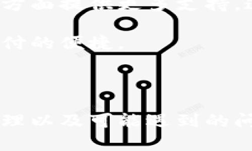 在小米钱包中如何有效使用加密卡的指南

小米钱包, 加密卡, 支付安全, 移动支付, 数字钱包/guanjianci

什么是小米钱包及其加密卡的功能

小米钱包作为小米生态链中一部分，致力于提供便捷的移动支付解决方案。它支持多种支付方式，包括信用卡、借记卡、以及独特的加密卡。加密卡的出现，旨在增强支付安全性，保护用户的财务信息不被泄露。使用时，小米钱包会生成一个独特的、不易被破解的加密码，确保每次支付都是安全的。

加密卡的工作原理

加密卡的工作原理是利用加密技术来保护用户的信息。在进行交易时，小米钱包会生成一个动态的加密代码，这个代码只能在特定的时间段内使用，而且是一次性的。这意味着即便有人获取了这个代码，也无法再进行其他交易，大大降低了信息被窃取的风险。

小米钱包能否复制加密卡？

关于能否在小米钱包中复制加密卡，这是一个复杂的问题。目前，用户是无法直接复制加密卡的。加密卡本质上是通过小米钱包生成的，设计初衷是为了保护用户的信息。一旦试图复制，可能会导致安全性降低，甚至触犯相关的法律法规。

从技术层面讲，加密卡的设计考虑到了防复制机制，其生成的每个加密码都是随机且临时的。也就是说，即便你尝试多次生成加密卡，每次生成的都是新的、不同的密钥，这使得复制的概念在技术上变得不切实际。

使用加密卡的利与弊

虽然加密卡的安全性能较高，但它也有缺点。例如，在某些情况下，如果用户的设备丢失，这也可能导致加密卡的安全隐患。尽管小米钱包可以通过云端进行备份，但仍需用户保持警觉，避免在公共场合使用公共Wi-Fi进行支付。

另一个需要注意的方面是，在使用加密卡进行支付时，如果网络不稳定，可能导致支付失败，这样可能会影响用户的购物体验。比如有用户曾在购物时遭遇网络不佳的情况，导致付款无法完成，购物体验受到影响。

如何小米钱包的使用体验

为了充分发挥小米钱包加密卡的功能，用户应该定期更新自己的支付信息，并保持应用程序的最新版本。通过频繁更新，不仅可以体验到新的功能，还能确保安全性。同时，用户也可以设定指纹识别或者面部识别功能，这样在支付时可以更加便捷。

此外，用户还可以选择将小米钱包与其他服务进行绑定，比如在出租车应用中直接使用小米钱包支付，这样可以便捷地完成交易。在验证身份时，加密卡也会提供额外的保护，从而使得整个支付过程更加安全。

用户的个体差异与使用实例

不同用户在使用加密卡时的体验可以截然不同。比如有一位年轻的大学生，在使用小米钱包加密卡进行网上购物时，他感受到了一种前所未有的安全感。他在进行几千元的手机交易时，通过加密卡完成支付，几乎没有任何担忧。而另一位用户则在支付过程中经常因为网络不良导致交易失败，从而影响了购物的体验。

部分用户还发现，加密卡在某些场景中会存在使用限制，比如某些线下店铺并不支持移动支付，因此有时不得不采用传统的支付方式。这些都是使用加密卡时需要用户提前考虑的因素。

对加密卡未来发展的展望

随着数字支付市场的不断扩展，加密卡的技术设计也应不断演变。未来，小米钱包可能会进一步增强加密卡的功能，比如通过人工智能提升交易安全性，或者在国际支付方面提供更多支持。这些都将有助于提升用户的使用体验，提高支付的安全性和便利性。

如果你也是小米钱包用户，不妨在日常消费中大胆尝试加密卡的使用，但同时也要保持警惕，保护好个人信息。通过合理利用加密卡的优势，你能够更安心地体验移动支付的便捷。

结论：用户在小米钱包中的选择与策略

总的来说，小米钱包的加密卡作为一项创新的支付方式，其安全性和便捷性都得到了用户普遍的认可。然而，要全面掌握其使用价值，用户需要深入了解加密卡的工作原理以及可能遇到的问题。这不仅需要技术上的理解，也需要在实际使用中不断总结经验。只有这样，才能够在这个瞬息万变的支付环境中，充分利用科技带来的便利，保护好自己财务的安全。