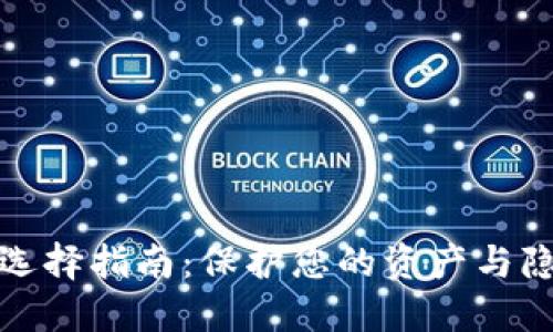 数字货币钱包选择指南：保护您的资产与隐私的最佳方式