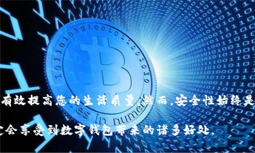 申请开通数字钱包的完整指南：轻松管理您的资金和交易

数字钱包, 开通流程, 在线支付, 资金管理, 安全性/guanjianci

什么是数字钱包？
数字钱包，通常被称为电子钱包，是一种在线应用程序，可以存储资金，管理交易，以及管理您在不同在线平台上的支付信息。这种工具不仅提供了一种方便的方式来管理财务，还使得在线支付变得更加安全和快速。

近年来，随着科技的发展和电子商务的兴起，越来越多的人开始使用数字钱包。无论是在购物、转账，还是在处理其他财务事务时，数字钱包都能为用户提供便捷的服务。那你是否想过如何申请开通一个数字钱包呢？

如何申请开通数字钱包？
申请开通数字钱包的步骤其实并不复杂。以下是一个简单的流程，帮助你轻松上手：

h41. 选择合适的数字钱包/h4
市场上有许多不同的数字钱包供用户选择，如支付宝、微信支付、Apple Pay、Google Wallet等。根据你的需求，选择一个合适的数字钱包非常重要。比如，如果你频繁进行国际支付，可能需要选择支持多种货币的工具。在选择时，你还要考虑平台的安全性、使用频率、交易手续费及是否支持你的支付方式等因素。

h42. 下载应用程序/h4
一旦选择好数字钱包，接下来就是下载相应的应用程序。大多数数字钱包都可以在App Store或Google Play中找到。下载后，按照应用的指引安装。

h43. 注册账户/h4
打开应用程序后，你需要进行账户注册。通常情况下，你需要提供一些基本信息，如手机号码、邮箱地址、以及个人身份信息等。务必确保你所提供的信息真实有效，因为这关系到后续的账户安全和资金管理。

h44. 验证身份/h4
许多数字钱包都会要求用户进行身份验证。这通常包括通过SMS或邮箱确认，以及上传身份证明（如身份证或护照）的照片。这个步骤的目的是确保账户的安全性，防止欺诈行为。尽管这个过程稍显繁琐，但安全性是非常重要的。

h45. 绑定支付方式/h4
在账户注册并完成身份验证后，接下来你需要绑定一种或多种支付方式。可以选择绑定银行账户、信用卡或借记卡。绑定的方式通常很简单，按照页面提示输入相关信息即可。确保你绑定的支付方式是安全和可靠的，以避免未来可能出现的问题。

h46. 了解数字钱包的功能/h4
在开通数字钱包后，建议你花一些时间了解其各种功能。许多数字钱包都不仅限于支付和转账，它们还提供一些额外的服务，如账务管理、消费记录查询等。熟悉这些功能，你可以更有效地管理你的财务。

数字钱包的优点与缺点
如同任何工具，数字钱包也有其优缺点。了解这些可以帮助你更好地利用这一工具。

h4优点/h4
ul
    listrong便利性：/strong用户可以随时随地通过手机进行支付，不再受限于现金或卡片。/li
    listrong安全性：/strong交易记录的数字化减少了丢失现金或银行卡的风险，同时许多钱包采用高级加密技术，增强安全性。/li
    listrong费用透明：/strong数字钱包一般能够清晰显示每一次交易的费用，方便用户及时了解自己的资金状况。/li
/ul

h4缺点/h4
ul
    listrong依赖网络：/strong数字钱包需要互联网连接，如果遇到网络问题，可能会影响交易的顺利进行。/li
    listrong安全隐患：/strong尽管数字钱包的安全性较高，但网络攻击、钓鱼等行为也是不容忽视的风险。/li
    listrong技术障碍：/strong对于一些不熟悉数字技术的用户，操作可能会感到困难。/li
/ul

如何确保数字钱包的安全性？
在使用数字钱包时，保护账户的安全是至关重要的。以下是一些基本的安全小贴士：

ul
    listrong设置强密码：/strong使用组合字母、数字和符号的强密码，并定期更换。/li
    listrong启用双重身份验证：/strong尽可能开启双重验证，这样即便密码被泄露也能有效防止账户被盗。/li
    listrong定期检查账户活动：/strong时常查看账户交易记录，若发现异常交易，及时联系相关服务商。/li
    listrong警惕钓鱼链接：/strong确保每次登录时使用官方应用或网站，避免点击来源不明的链接。/li
/ul

总结
通过以上步骤，你应该对如何申请开通数字钱包有了清晰的了解。数字钱包是一个现代化的财务管理工具，提供了便捷的支付方式，能有效提高您的生活质量。然而，安全性始终是使用数字钱包时需重视的重要因素。通过选择合适的数字钱包，了解其功能和遵循安全提示，你可以最大限度地发挥这一工具的优势。

无论是购物、旅行还是日常的账务管理，数字钱包都能够为你的生活带来极大的便利。在申请和使用的过程中，保持谨慎和耐心，你一定会享受到数字钱包带来的诸多好处。