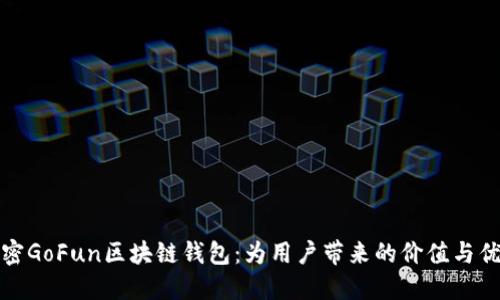 解密GoFun区块链钱包：为用户带来的价值与优势