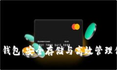 区块链FIL币钱包：安全存储与高效管理你的数字