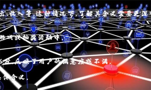 数字“516”在不同的文化和情境中可能有多种不同的含义，但在钱包或数字金融的上下文中，通常不会有特定的通用解释。因此，可能需要更具体的信息来理解“钱包数字516”在某个特定背景下的意义。以下是一些可能的解释。

### 1. 个人识别码
在某些数字钱包应用中，“516”可能是个人的识别码或账户号码的一部分。用户可能需要使用此数字来进行某些交易或身份验证。

### 2. 日历或纪念日
如果我们从数字的象征意义来看，516可能与特定的日期有关，比如5月16日。在某些情况下，这可能是与某个重要事件或个人里程碑相关的纪念日。

### 3. 财务意义
在投资或财务管理的上下文中，516可能指代某个特别的财务指标或数据点，比如预算、支出、收入等。这种情况下，了解其含义需要更深入的财务背景。

### 4. Lucky Number（幸运数字）
在一些文化中，特定数字被视为幸运数字。516可能在某些社区中代表幸运，尤其是在某些游戏或抽奖活动中。

### 5. 消费者反馈或评价
如果“516”出现在一些用户评价中，可能是对某种产品或服务的评分，例如5分满分中的1.6分，反映了用户的满意度或不满。

总的来说，如果能提供更多背景信息或上下文，可能会更容易准确解释“钱包数字516”的具体含义。