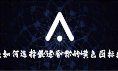 数字钱包：如何选择最适合你的黄色图标数字钱