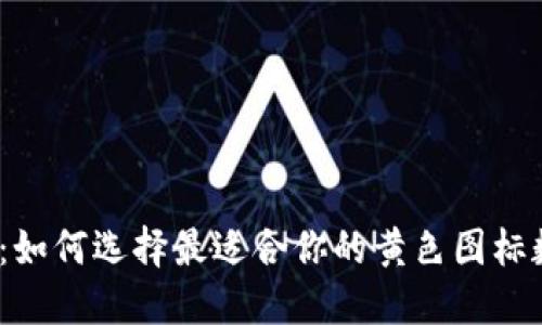 数字钱包：如何选择最适合你的黄色图标数字钱包？