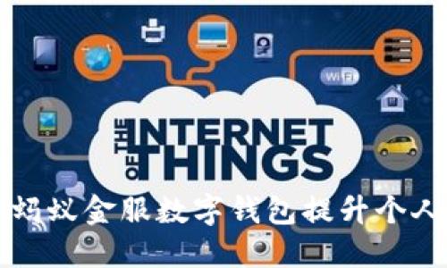 如何利用蚂蚁金服数字钱包提升个人理财能力