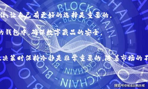 数字藏品钱包的关闭技巧与常见问题解决指南

数字藏品钱包,关闭钱包,数字资产,区块链技术,用户指南/guanjianci

引言
随着区块链技术的迅猛发展，数字藏品钱包成为越来越多用户管理数字资产的重要工具。然而，一些用户在尝试关闭或注销自己的数字藏品钱包时却面临各种困难，可能是因为缺乏相应的操作知识或者钱包相关政策的不明确。本文将深入探讨如何有效关闭数字藏品钱包，包括实用的技巧、常见问题的解决方案以及我的一些个人见解。

理解数字藏品钱包的工作原理
在探讨关闭数字藏品钱包之前，我们需要先了解数字藏品钱包的基本工作原理。数字藏品钱包本质上是一个存储用户数字资产的虚拟空间，类似于传统银行账户。用户可以通过这个钱包管理、购买、出售和展示数字资产，如NFT（非同质化代币）等。钱包的使用通常需要连接到一个区块链网络，这意味着资产的管理和交易都是在去中心化环境下进行的。

为何用户希望关闭数字藏品钱包
存在多种原因使得用户希望关闭自己的数字藏品钱包。某些用户可能是因为想要集中管理资产，将所有数字藏品转移到一个信任度更高或更方便使用的钱包中；还有一些用户可能因为不再活跃于数字资产投资或是对市场前景持悲观态度而希望直接关闭钱包。在某些情况下，用户可能会感到钱包的功能复杂，或是安全性不足，从而希望选择删除或关闭账户。

关闭数字藏品钱包的基本步骤
关闭数字藏品钱包的具体步骤可能因平台而异，但通常可以遵循以下基本流程：
ol
    li登录钱包账户：确保你拥有登录信息，输入用户名及密码。/li
    li查找设置选项：在钱包的主界面，通常可以找到“设置”或“账户管理”的选项。/li
    li选择关闭或注销账户：一些平台会提供直接的关闭或注销账户的选项，单击该选项。/li
    li确认关闭请求：在你提交关闭请求之前，系统通常会要求你确认操作，以防误操作。/li
    li完成后续验证：根据钱包安全策略，你可能需要进行二次验证，例如输入验证码或通过手机验证。/li
/ol

常见问题及解决方案
在关闭钱包的过程中，很多用户常常会遇到各种问题。例如，系统提示无法关闭账户，或是账户中还有未处理的交易等。如果你在尝试关闭钱包时遇到这些障碍，可以考虑以下几个解决方案：

h41. 账户中有未完成的交易/h4
首先检查你的钱包是否有未完成的交易。许多平台会限制在交易处理期间关闭账户，因此确保所有交易都已经成功处理。如果有未完成的交易，最好等待其完成后再进行关闭操作。

h42. 密码忘记或无法登录/h4
如果你无法登录钱包账户进行关闭操作，首先尝试使用“密码找回”功能。大多数钱包平台都会通过注册的邮箱或手机号码发送重置链接。如果你无法找到早期发过的邮箱链接，可以尝试联系钱包的客服支持。

h43. 安全认证问题/h4
一些钱包可能在关闭账户时要求进行多重认证，如果你遇到此问题，确保你可以按要求完成对应的身份验证步骤。如果无法通过验证，建议直接与客服团队沟通，获取帮助。

个人见解与经验分享
从我个人的投资和管理经验来看，关闭钱包并不应成为冲动的决定。务必理性评估自己在数字资产上的投资和管理策略。如果你发现自己对该平台不再有信任，让自己有更好的选择是重要的。

在关闭之前，我建议备份所有的重要交易记录和相关信息，以免后续处理时遇到信息缺失。此外，如果你担心资金安全，也可考虑将资产转移到其他更受信任的钱包中，确保数字藏品的安全。

结论
关闭数字藏品钱包的过程并不复杂，但由于平台功能差异以及用户个体情况不同，可能会遇到一些难题。了解基本的关闭步骤、常见问题的解决方案以及在做决策时保持冷静是非常重要的。随着市场的不断变化，保持警惕，继续关注数字资产的发展动态，选择合适的管理方式，才能更好地驾驭这项新兴技术带来的丰富机会。

无论是决定关闭还是继续使用数字藏品钱包，都希望大家能够在数字资产的世界中保持明智并收获成功。