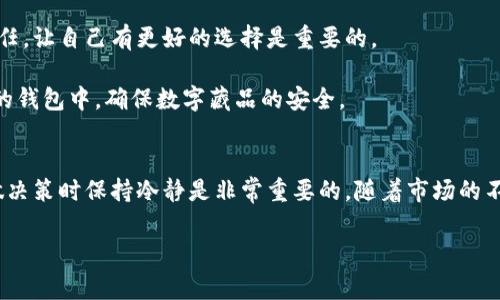 数字藏品钱包的关闭技巧与常见问题解决指南

数字藏品钱包,关闭钱包,数字资产,区块链技术,用户指南/guanjianci

引言
随着区块链技术的迅猛发展，数字藏品钱包成为越来越多用户管理数字资产的重要工具。然而，一些用户在尝试关闭或注销自己的数字藏品钱包时却面临各种困难，可能是因为缺乏相应的操作知识或者钱包相关政策的不明确。本文将深入探讨如何有效关闭数字藏品钱包，包括实用的技巧、常见问题的解决方案以及我的一些个人见解。

理解数字藏品钱包的工作原理
在探讨关闭数字藏品钱包之前，我们需要先了解数字藏品钱包的基本工作原理。数字藏品钱包本质上是一个存储用户数字资产的虚拟空间，类似于传统银行账户。用户可以通过这个钱包管理、购买、出售和展示数字资产，如NFT（非同质化代币）等。钱包的使用通常需要连接到一个区块链网络，这意味着资产的管理和交易都是在去中心化环境下进行的。

为何用户希望关闭数字藏品钱包
存在多种原因使得用户希望关闭自己的数字藏品钱包。某些用户可能是因为想要集中管理资产，将所有数字藏品转移到一个信任度更高或更方便使用的钱包中；还有一些用户可能因为不再活跃于数字资产投资或是对市场前景持悲观态度而希望直接关闭钱包。在某些情况下，用户可能会感到钱包的功能复杂，或是安全性不足，从而希望选择删除或关闭账户。

关闭数字藏品钱包的基本步骤
关闭数字藏品钱包的具体步骤可能因平台而异，但通常可以遵循以下基本流程：
ol
    li登录钱包账户：确保你拥有登录信息，输入用户名及密码。/li
    li查找设置选项：在钱包的主界面，通常可以找到“设置”或“账户管理”的选项。/li
    li选择关闭或注销账户：一些平台会提供直接的关闭或注销账户的选项，单击该选项。/li
    li确认关闭请求：在你提交关闭请求之前，系统通常会要求你确认操作，以防误操作。/li
    li完成后续验证：根据钱包安全策略，你可能需要进行二次验证，例如输入验证码或通过手机验证。/li
/ol

常见问题及解决方案
在关闭钱包的过程中，很多用户常常会遇到各种问题。例如，系统提示无法关闭账户，或是账户中还有未处理的交易等。如果你在尝试关闭钱包时遇到这些障碍，可以考虑以下几个解决方案：

h41. 账户中有未完成的交易/h4
首先检查你的钱包是否有未完成的交易。许多平台会限制在交易处理期间关闭账户，因此确保所有交易都已经成功处理。如果有未完成的交易，最好等待其完成后再进行关闭操作。

h42. 密码忘记或无法登录/h4
如果你无法登录钱包账户进行关闭操作，首先尝试使用“密码找回”功能。大多数钱包平台都会通过注册的邮箱或手机号码发送重置链接。如果你无法找到早期发过的邮箱链接，可以尝试联系钱包的客服支持。

h43. 安全认证问题/h4
一些钱包可能在关闭账户时要求进行多重认证，如果你遇到此问题，确保你可以按要求完成对应的身份验证步骤。如果无法通过验证，建议直接与客服团队沟通，获取帮助。

个人见解与经验分享
从我个人的投资和管理经验来看，关闭钱包并不应成为冲动的决定。务必理性评估自己在数字资产上的投资和管理策略。如果你发现自己对该平台不再有信任，让自己有更好的选择是重要的。

在关闭之前，我建议备份所有的重要交易记录和相关信息，以免后续处理时遇到信息缺失。此外，如果你担心资金安全，也可考虑将资产转移到其他更受信任的钱包中，确保数字藏品的安全。

结论
关闭数字藏品钱包的过程并不复杂，但由于平台功能差异以及用户个体情况不同，可能会遇到一些难题。了解基本的关闭步骤、常见问题的解决方案以及在做决策时保持冷静是非常重要的。随着市场的不断变化，保持警惕，继续关注数字资产的发展动态，选择合适的管理方式，才能更好地驾驭这项新兴技术带来的丰富机会。

无论是决定关闭还是继续使用数字藏品钱包，都希望大家能够在数字资产的世界中保持明智并收获成功。