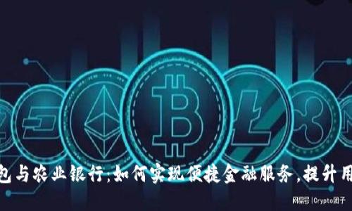 数字钱包与农业银行：如何实现便捷金融服务，提升用户体验